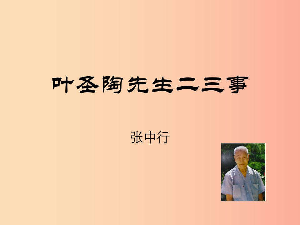 七年级语文下册第四单元13叶圣陶先生二三事课件新人教版