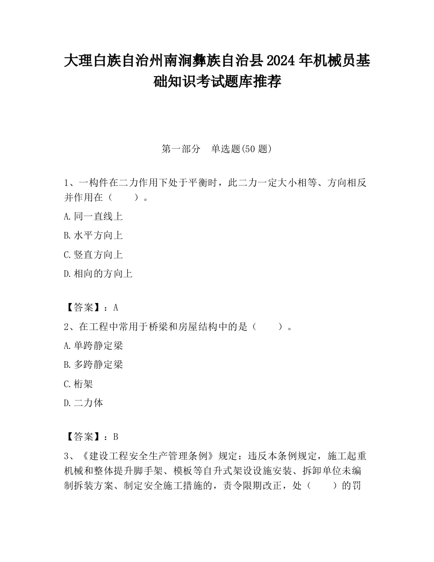 大理白族自治州南涧彝族自治县2024年机械员基础知识考试题库推荐