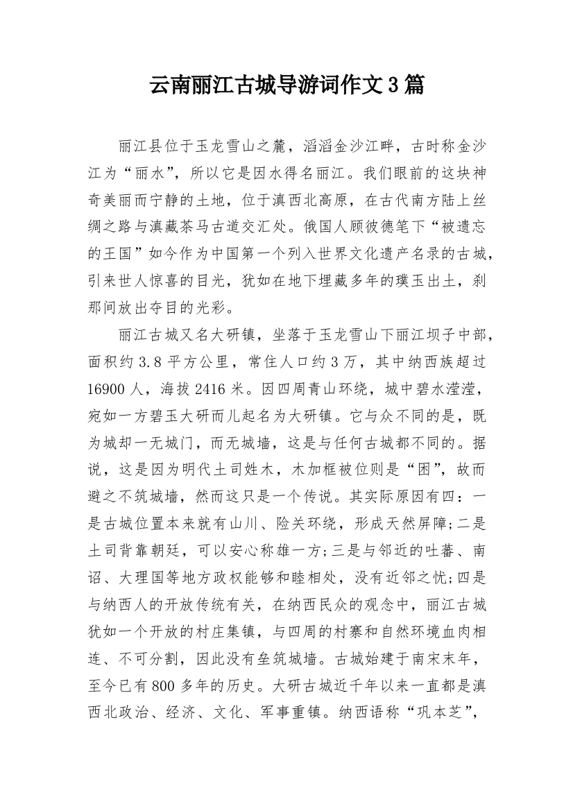 云南丽江古城导游词作文3篇