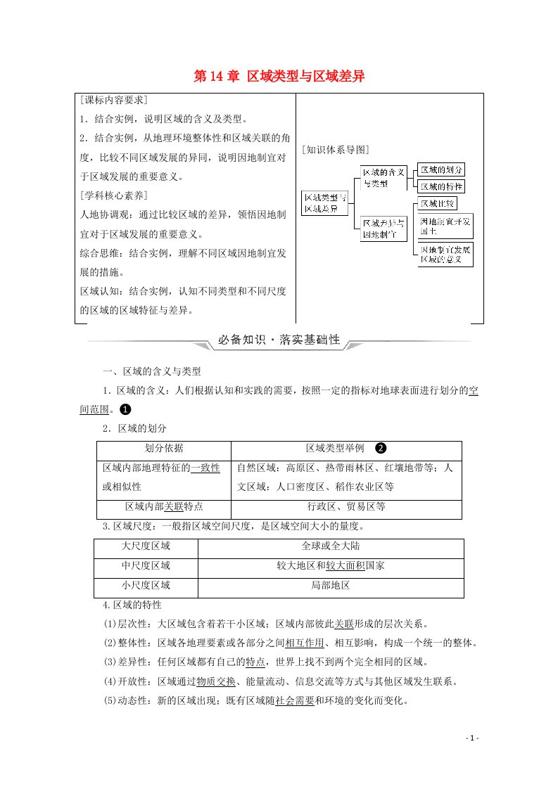 2022版新教材高考地理一轮复习第14章区域类型与区域差异学案中图版