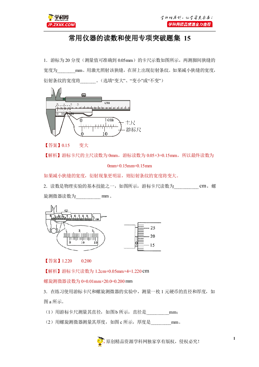 中小学常用仪器的读数和使用专项突破题集-15(解析版)公开课教案教学设计课件案例测试练习卷题