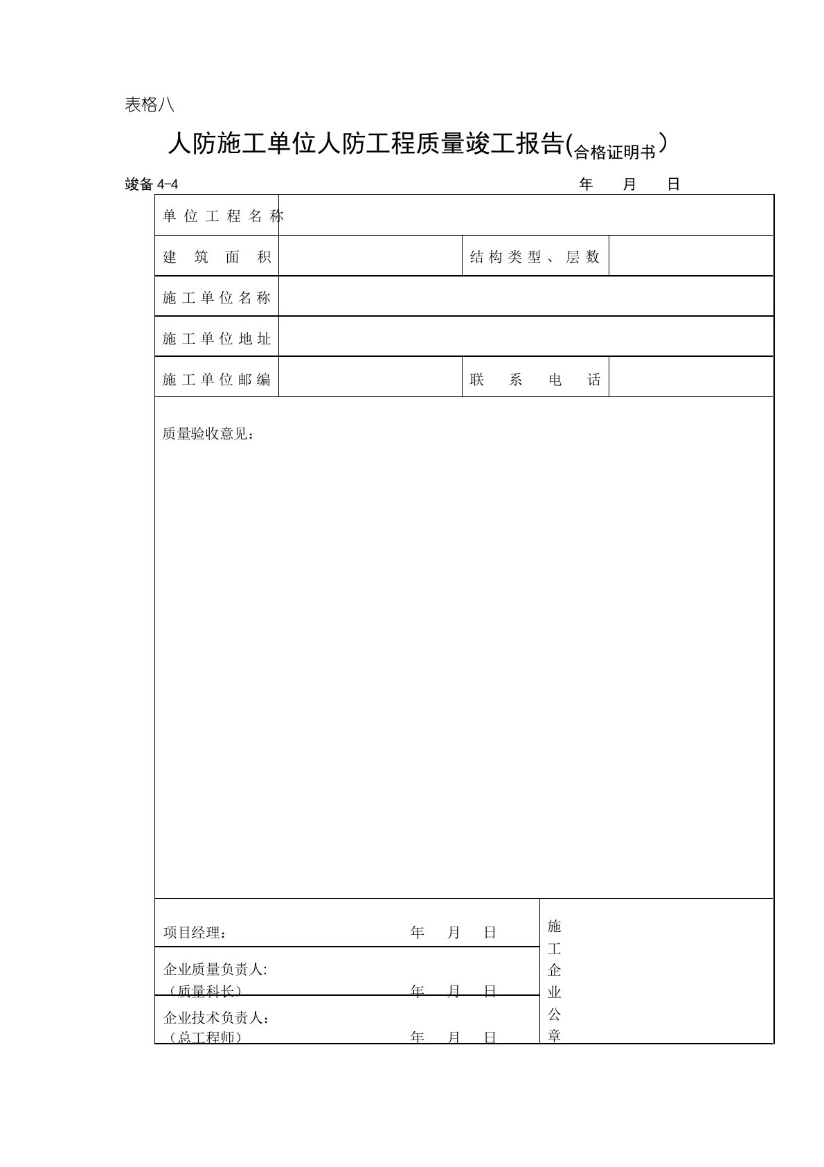 人防施工单位人防工程质量竣工报告(合格证明书)