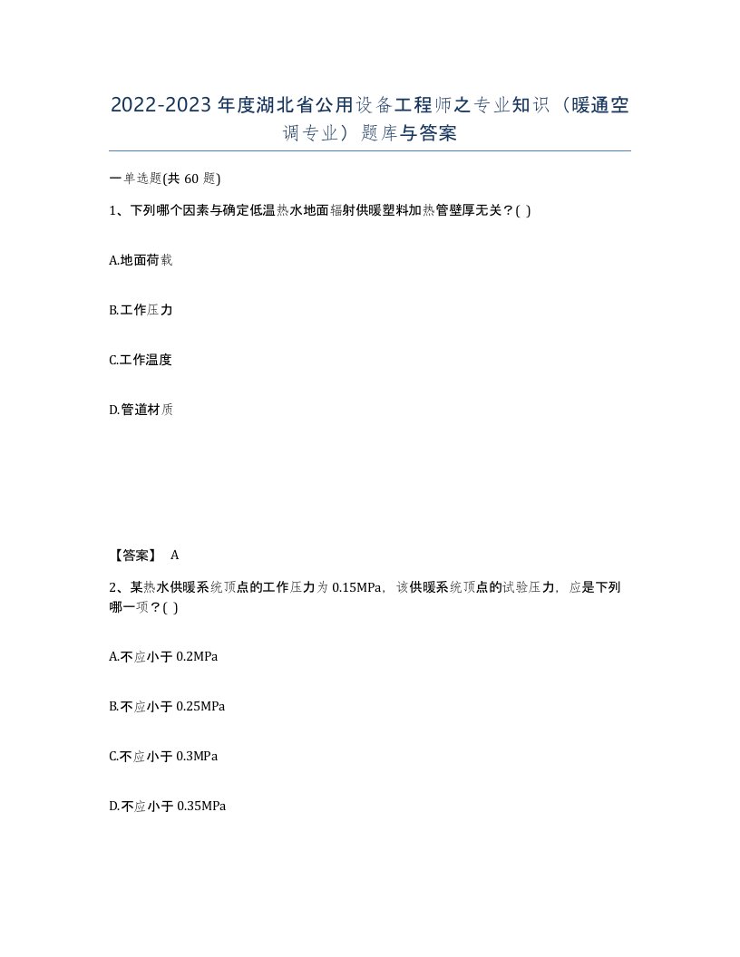 2022-2023年度湖北省公用设备工程师之专业知识暖通空调专业题库与答案