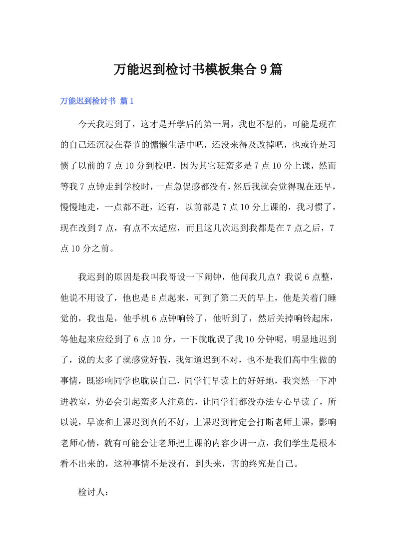 万能迟到检讨书模板集合9篇