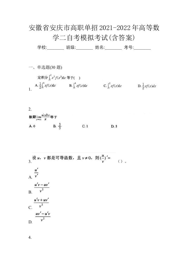 安徽省安庆市高职单招2021-2022年高等数学二自考模拟考试含答案