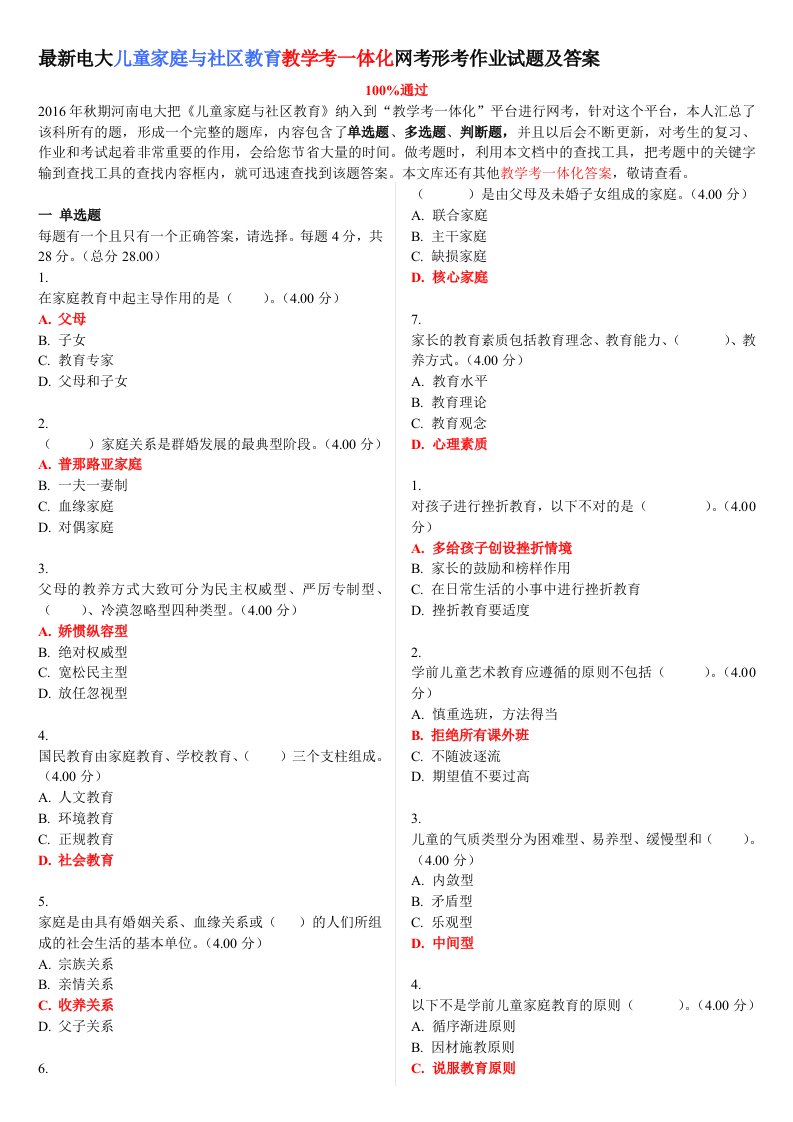 最新电大《儿童家庭与社区教育》教学考一体化网考形考作业试题和答案