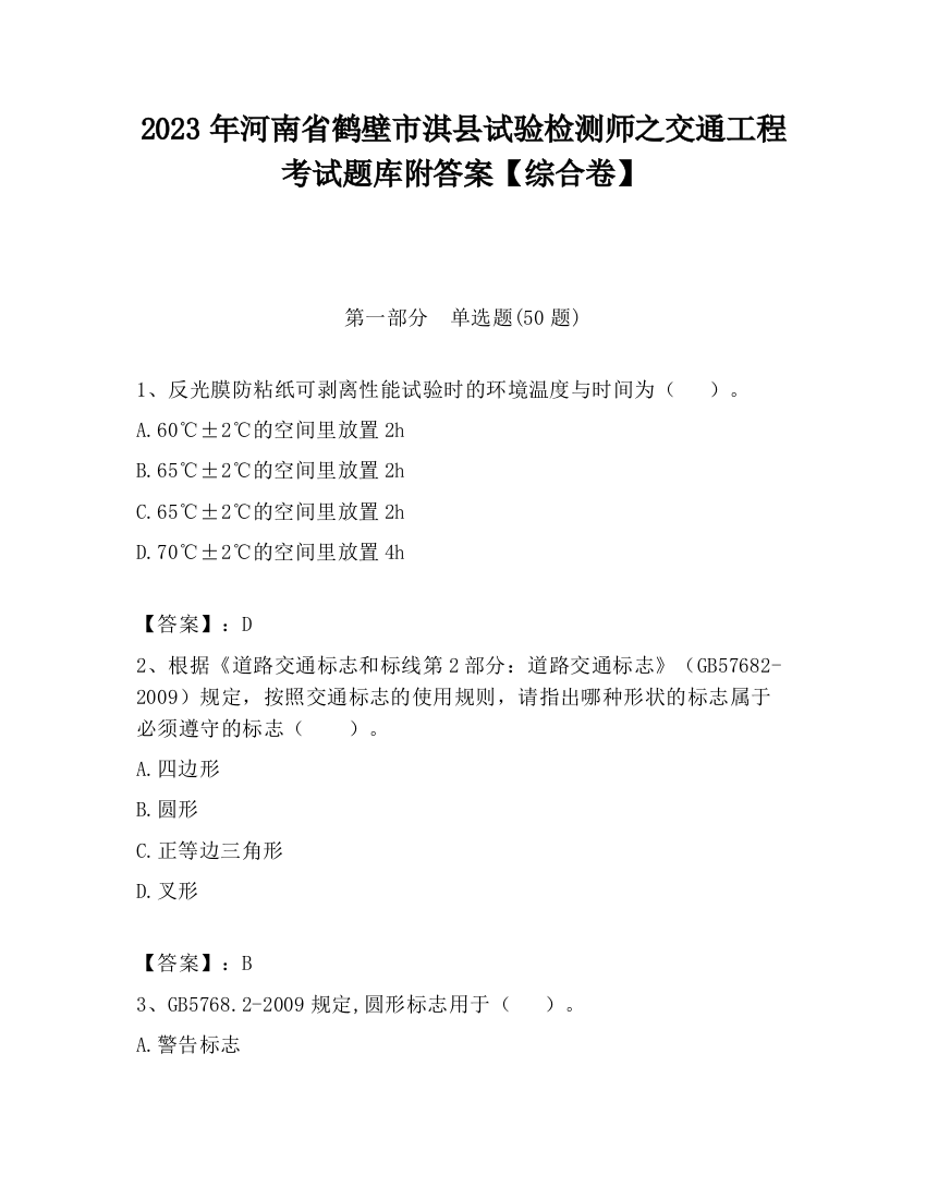 2023年河南省鹤壁市淇县试验检测师之交通工程考试题库附答案【综合卷】