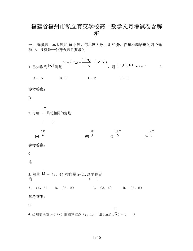 福建省福州市私立育英学校高一数学文月考试卷含解析