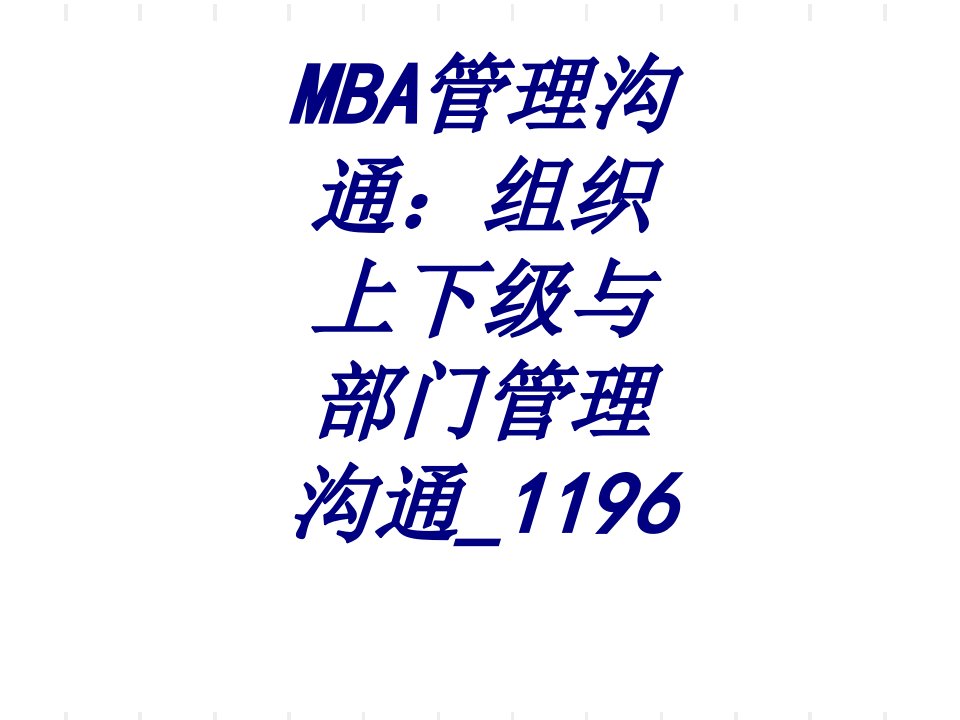 MBA管理沟通组织上下级与部门管理沟通宣讲经典课件