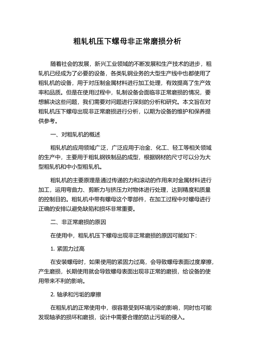 粗轧机压下螺母非正常磨损分析