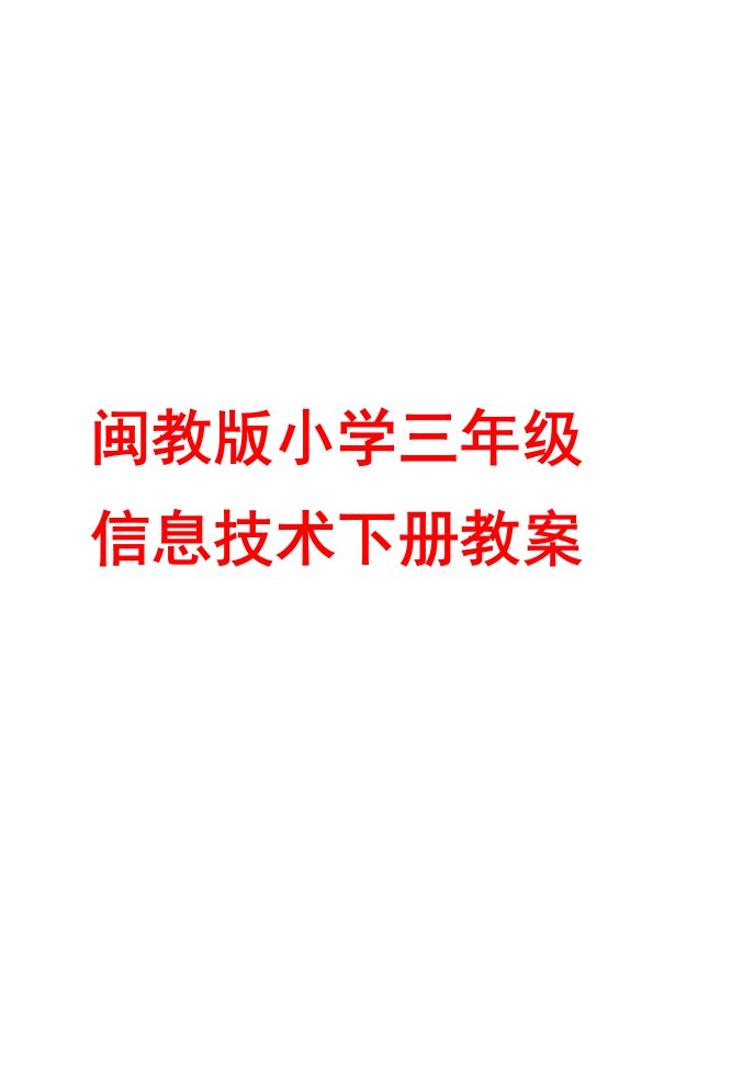 闽教版小学三年级信息技术下册教案