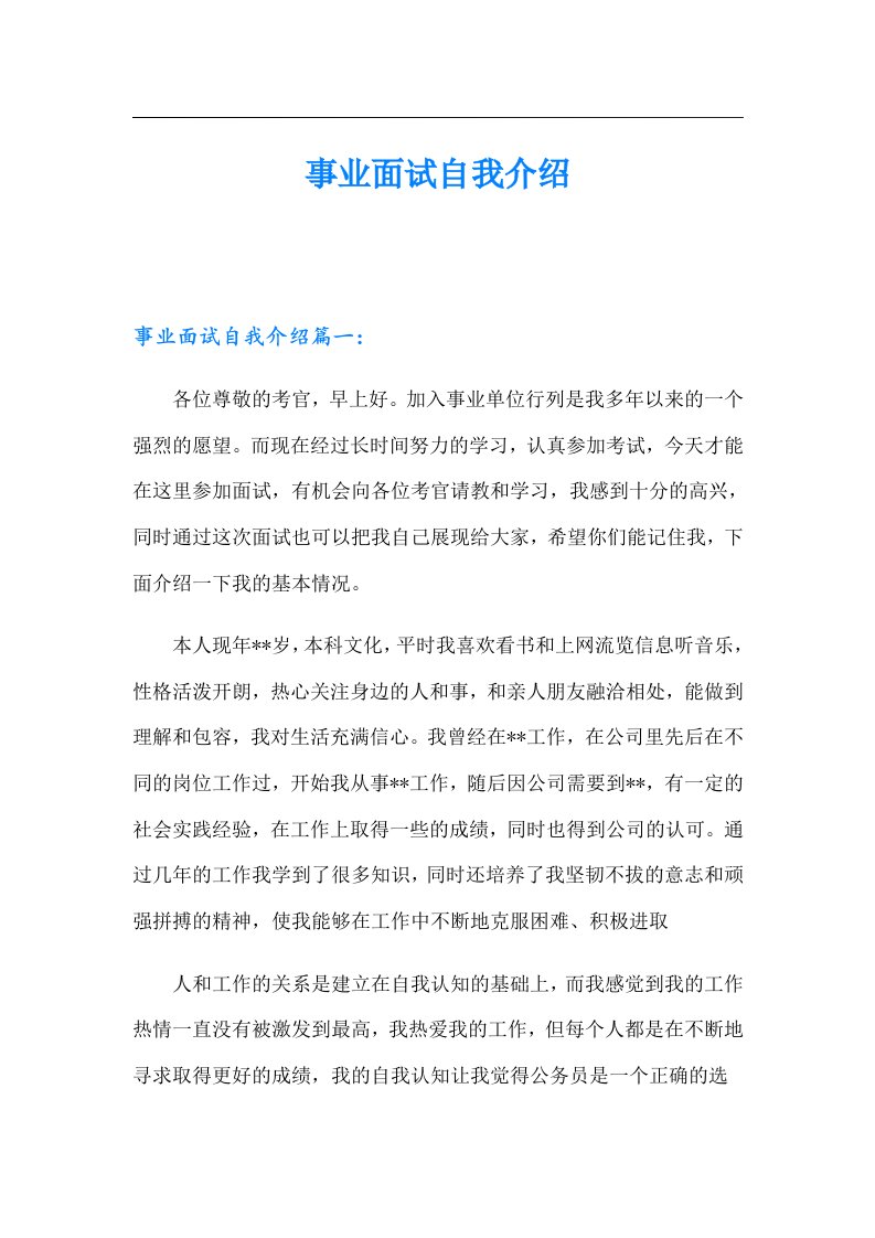 事业面试自我介绍