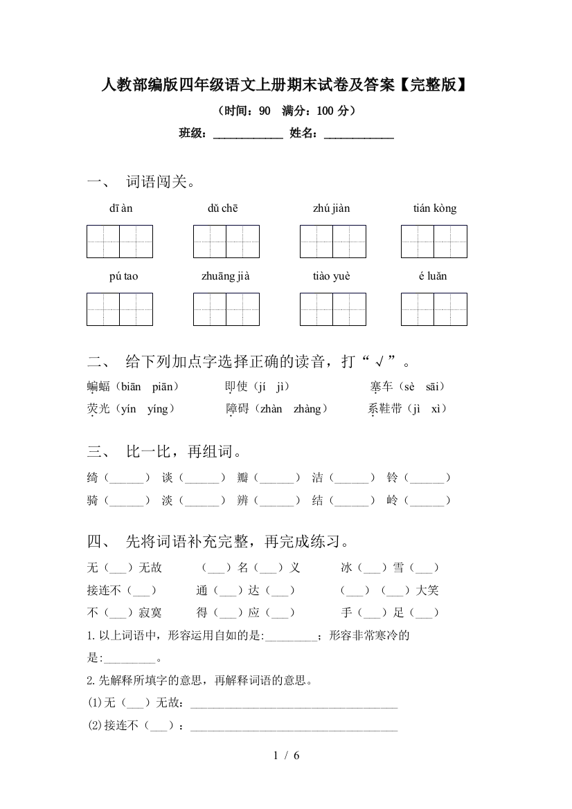 人教部编版四年级语文上册期末试卷及答案【完整版】