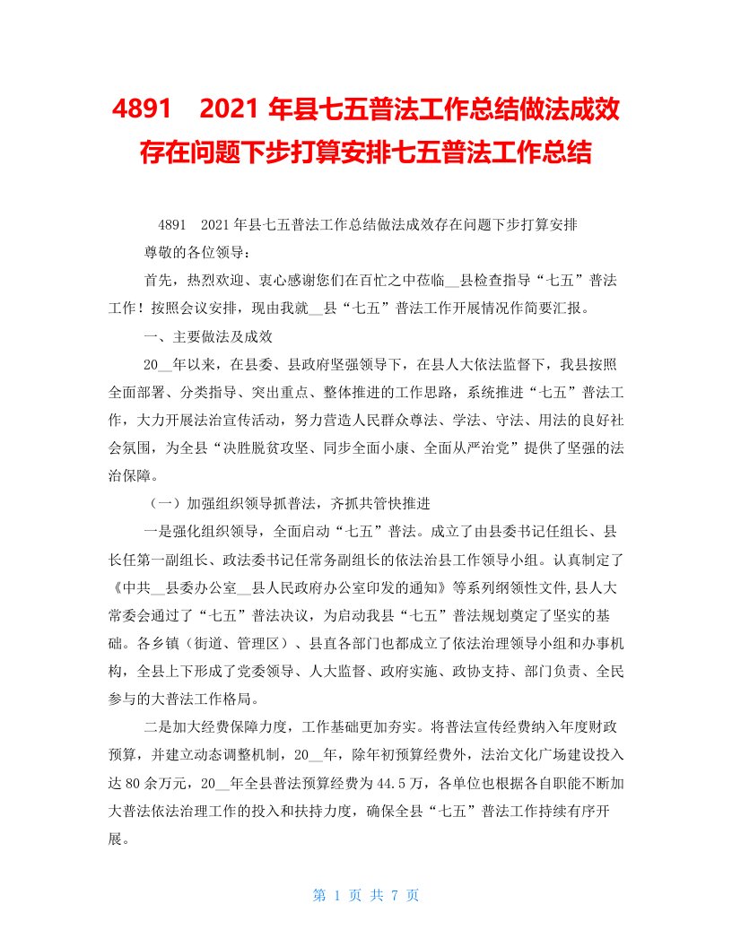 4891　2021年县七五普法工作总结做法成效存在问题下步打算安排七五普法工作总结