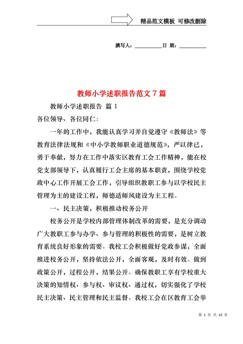 教师小学述职报告范文7篇（一）