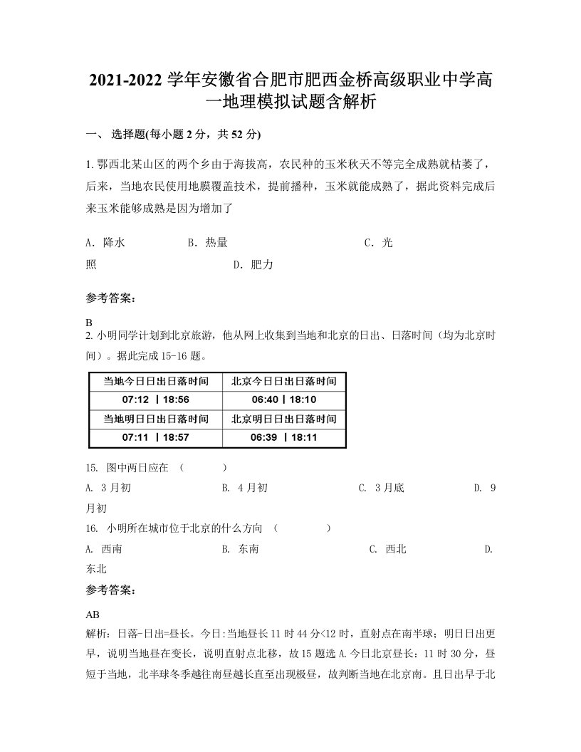 2021-2022学年安徽省合肥市肥西金桥高级职业中学高一地理模拟试题含解析