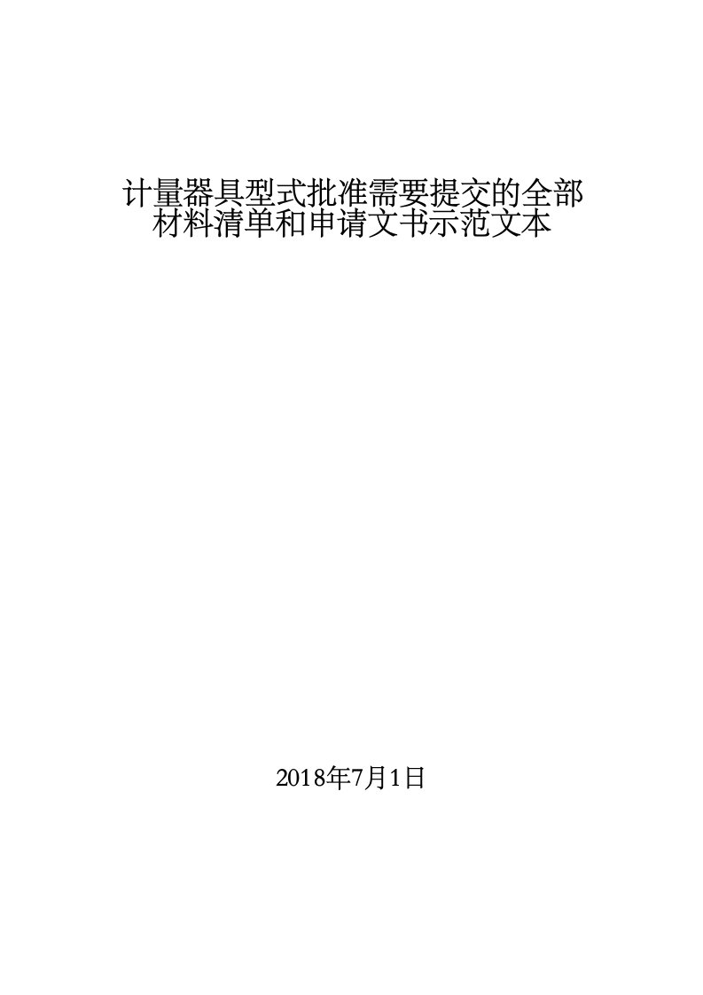 计量器具型式批准需要提交全部材料清单和申请文书示范文本