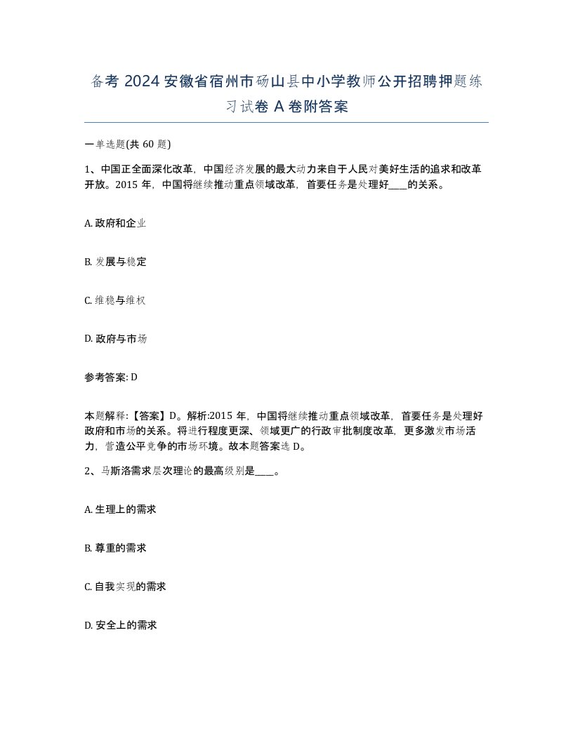 备考2024安徽省宿州市砀山县中小学教师公开招聘押题练习试卷A卷附答案