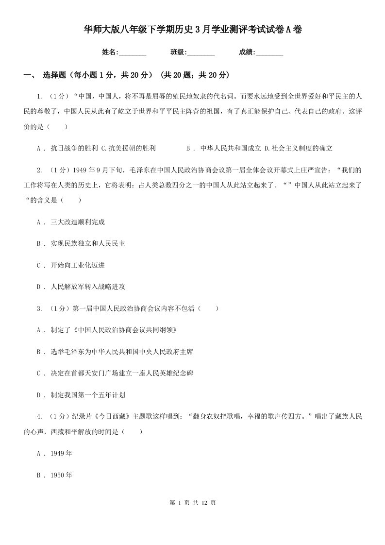 华师大版八年级下学期历史3月学业测评考试试卷A卷