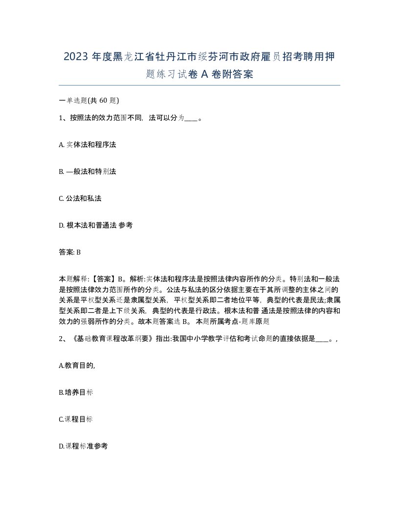 2023年度黑龙江省牡丹江市绥芬河市政府雇员招考聘用押题练习试卷A卷附答案