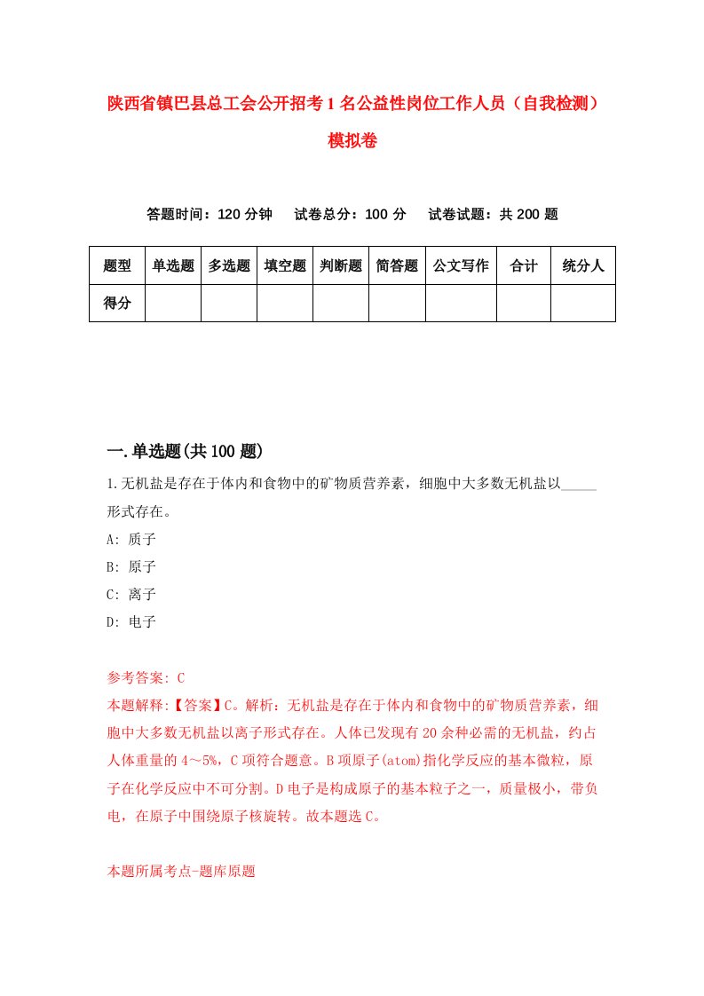 陕西省镇巴县总工会公开招考1名公益性岗位工作人员自我检测模拟卷第7次