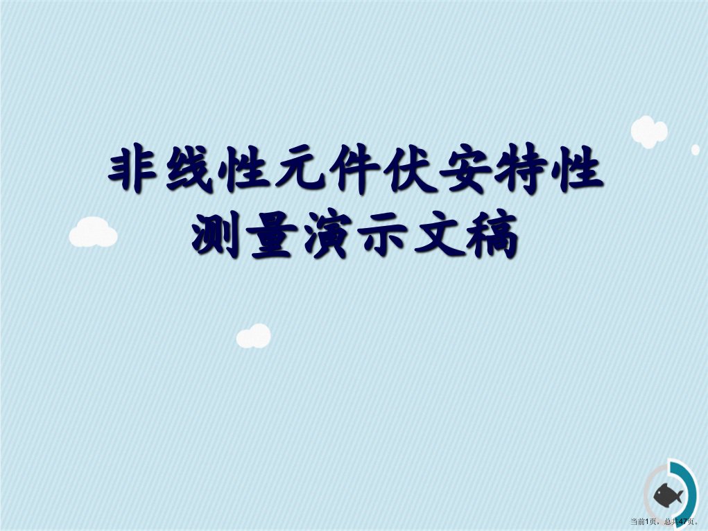 非线性元件伏安特性测量演示文稿