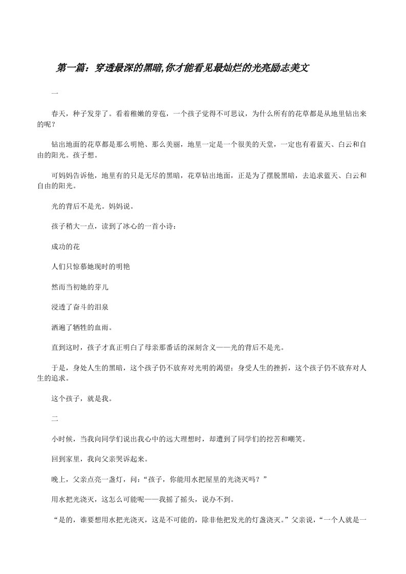 穿透最深的黑暗,你才能看见最灿烂的光亮励志美文[修改版]