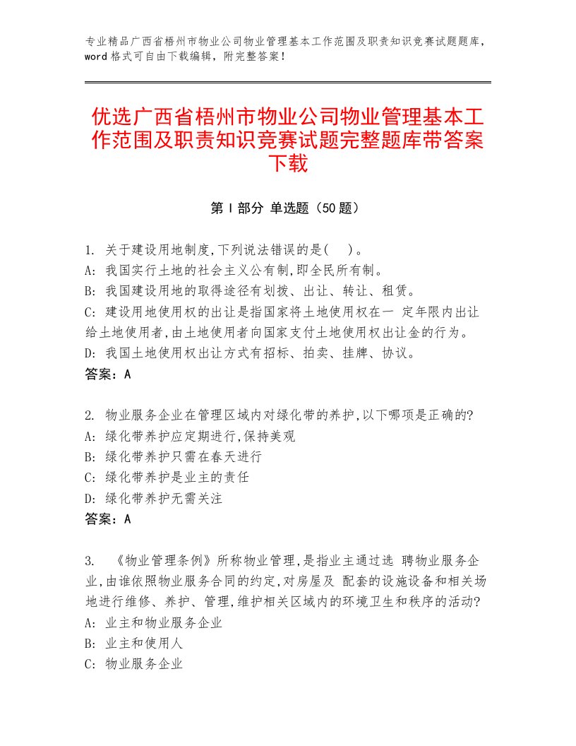 优选广西省梧州市物业公司物业管理基本工作范围及职责知识竞赛试题完整题库带答案下载