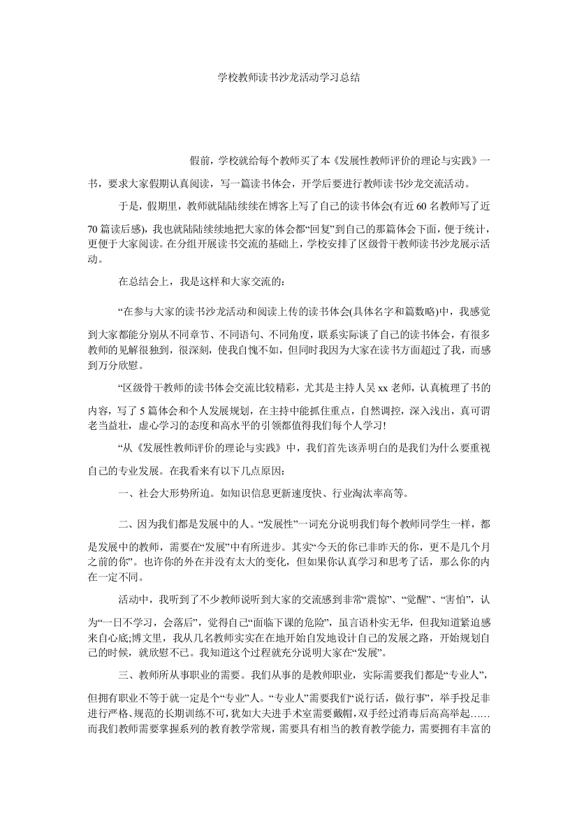 【小学中学教育精选】学校教师读书沙龙活动学习总结