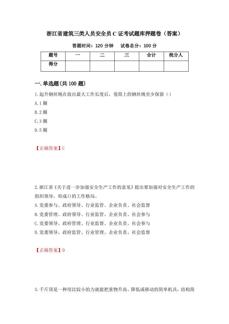 浙江省建筑三类人员安全员C证考试题库押题卷答案61