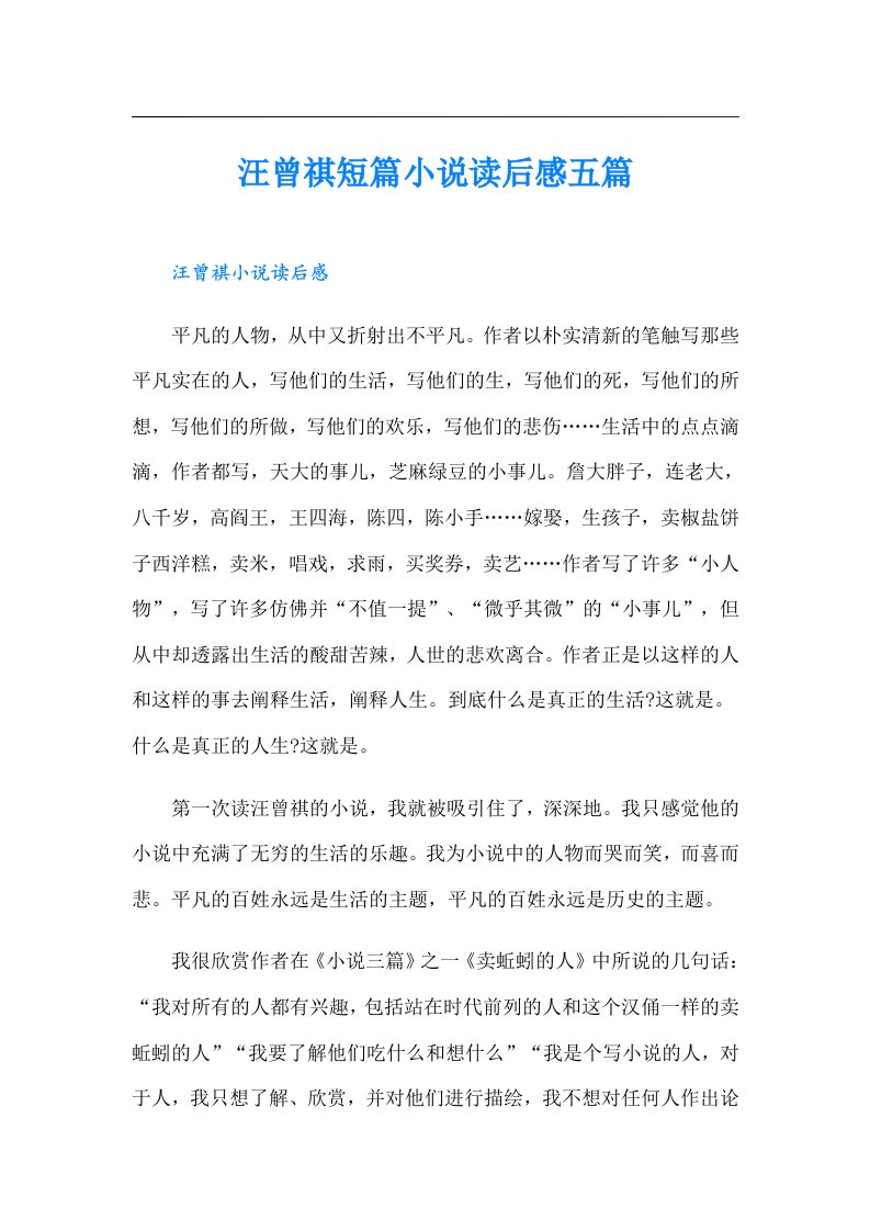 汪曾祺短篇小说读后感五篇