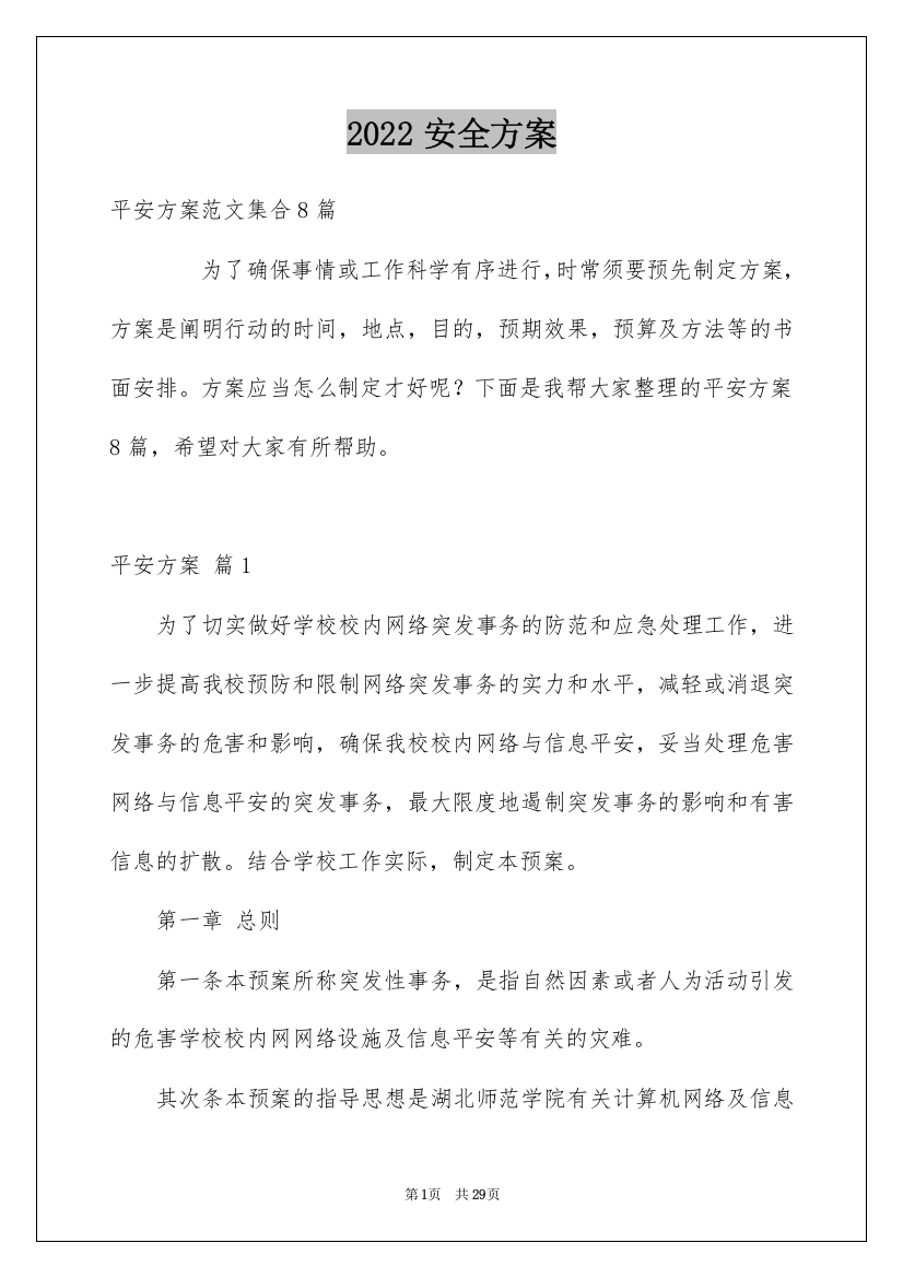 2022安全方案_30