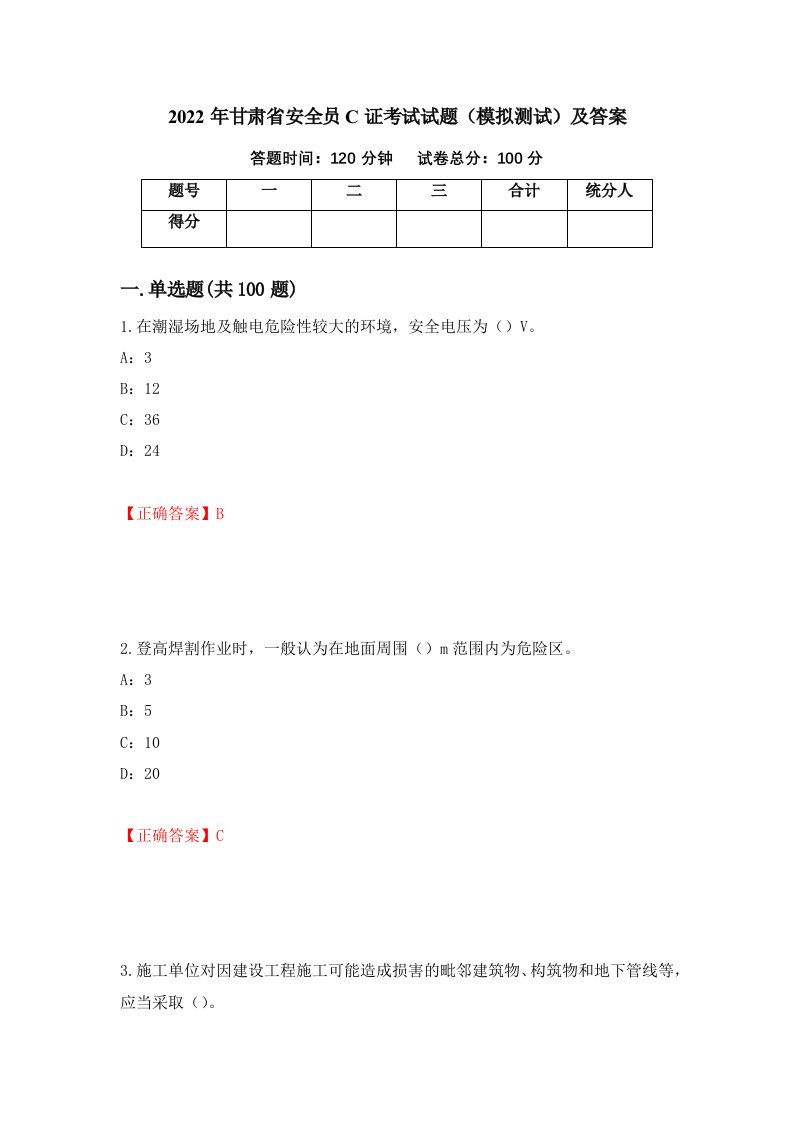 2022年甘肃省安全员C证考试试题模拟测试及答案第47版