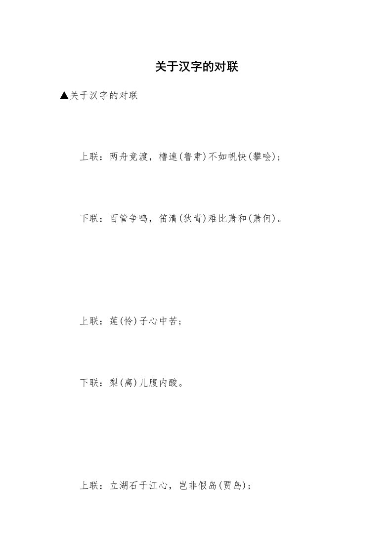 关于汉字的对联_1