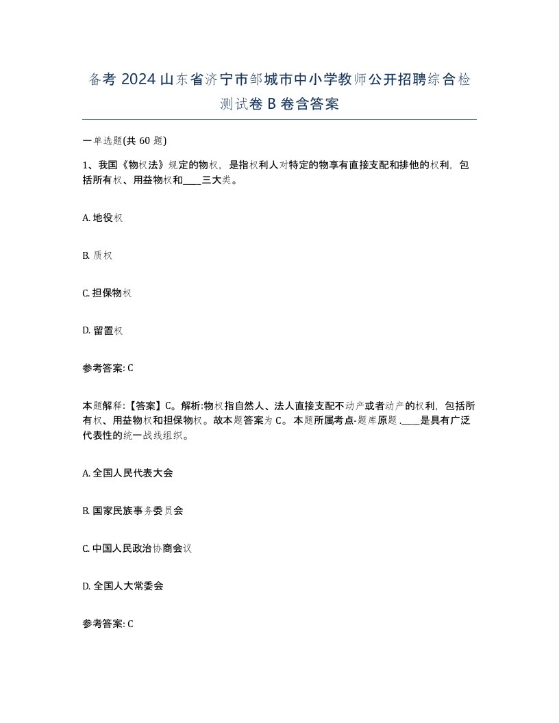 备考2024山东省济宁市邹城市中小学教师公开招聘综合检测试卷B卷含答案