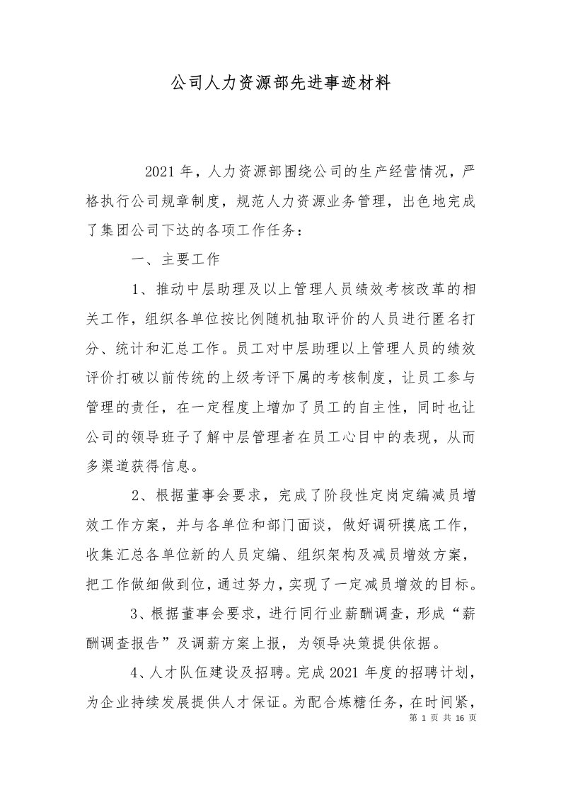 精选公司人力资源部先进事迹材料