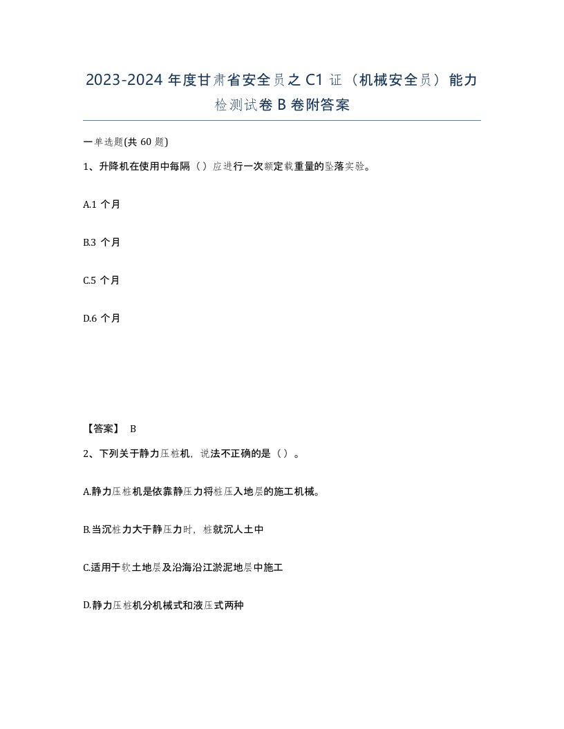 2023-2024年度甘肃省安全员之C1证机械安全员能力检测试卷B卷附答案