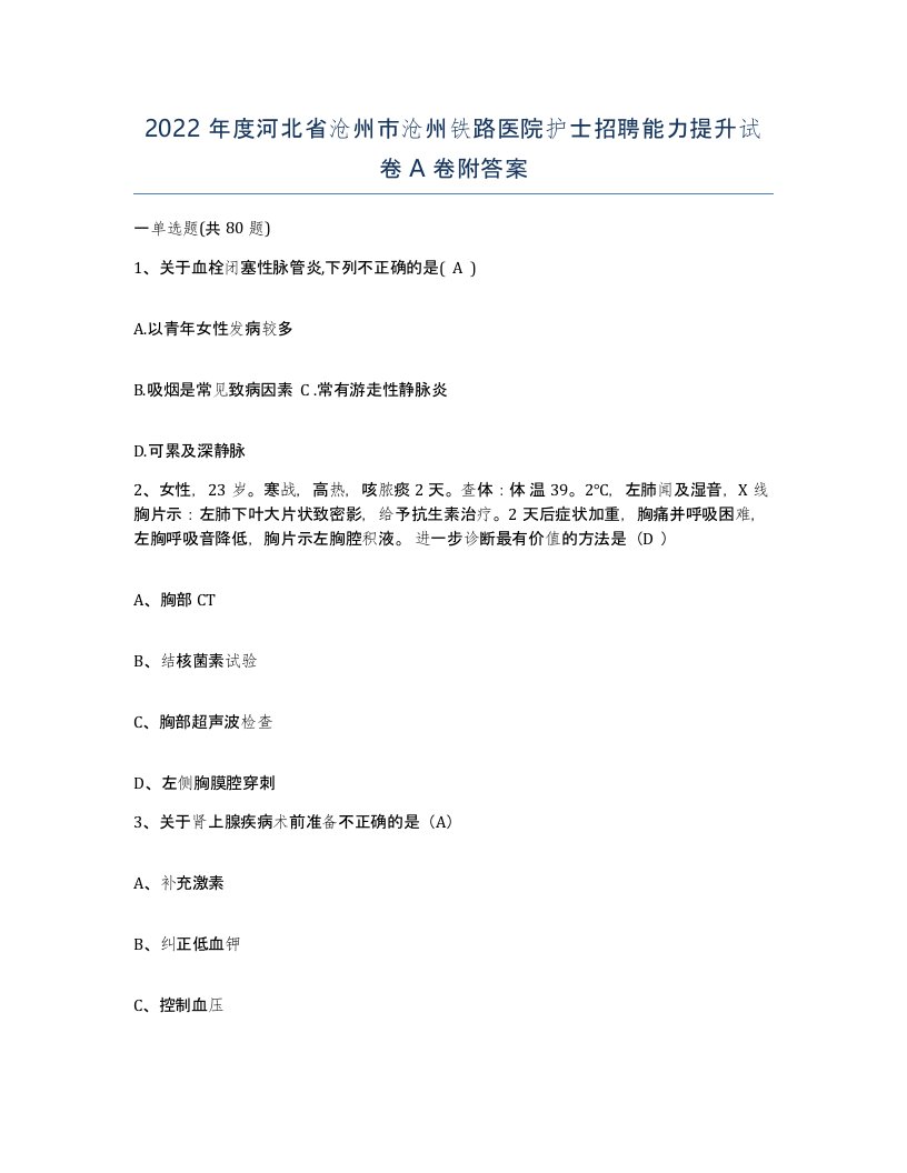 2022年度河北省沧州市沧州铁路医院护士招聘能力提升试卷A卷附答案