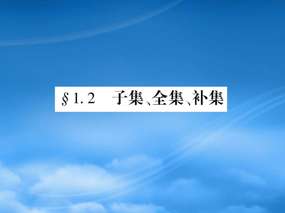 高中数学第一章第二节子全补课件苏教必修1