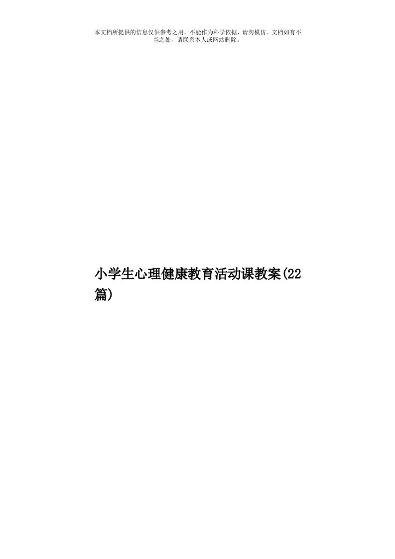 小学生心理健康教育活动课教案(22篇)模板