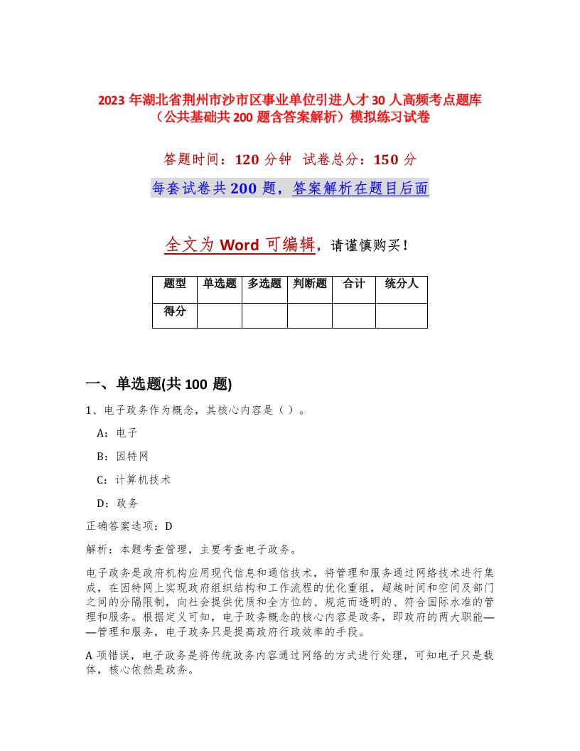 2023年湖北省荆州市沙市区事业单位引进人才30人高频考点题库公共基础共200题含答案解析模拟练习试卷