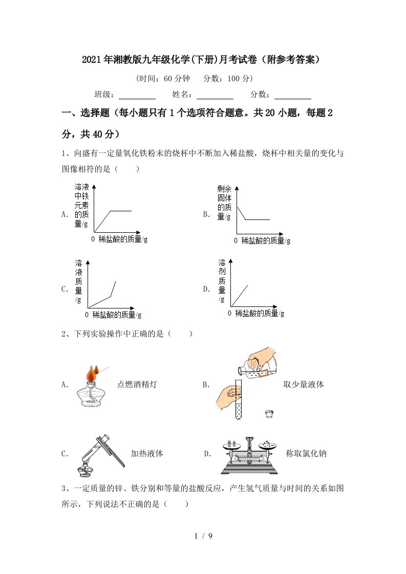 2021年湘教版九年级化学下册月考试卷附参考答案