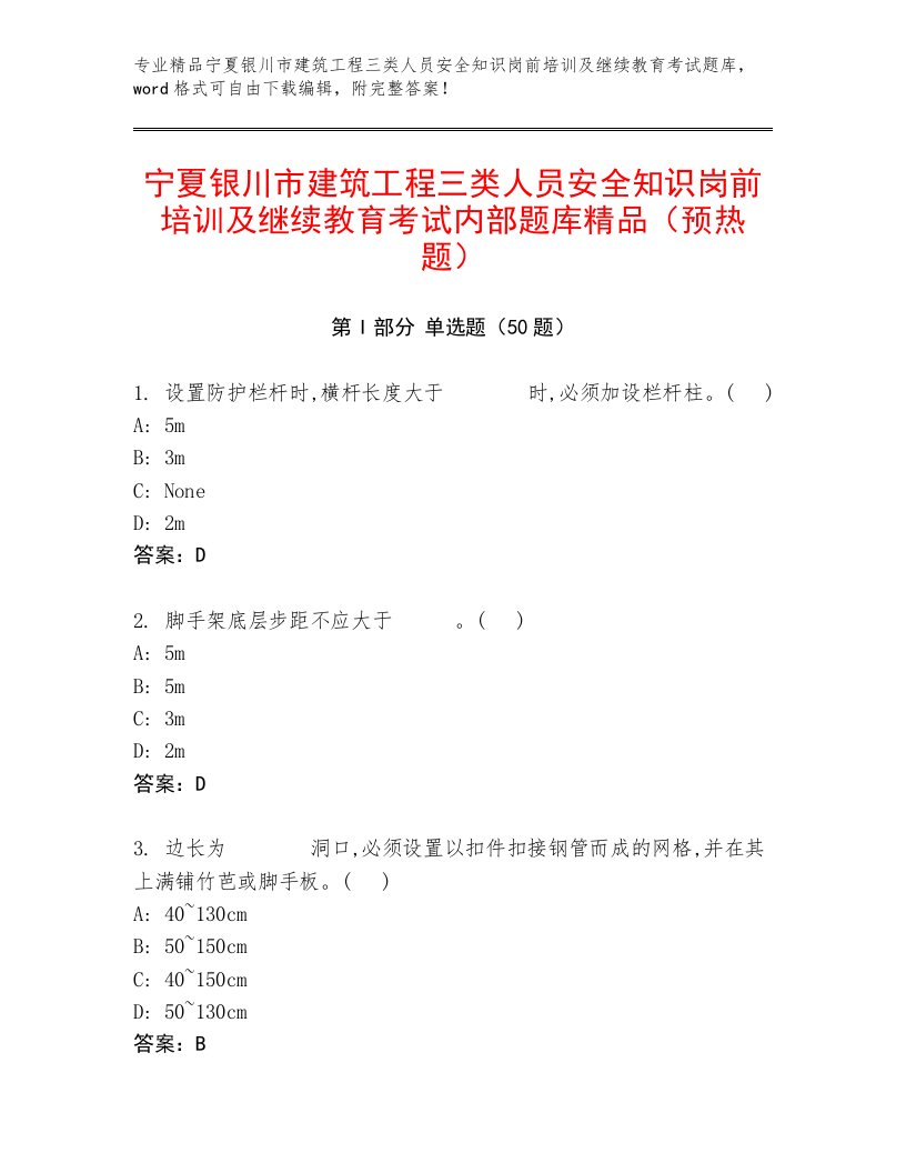 宁夏银川市建筑工程三类人员安全知识岗前培训及继续教育考试内部题库精品（预热题）