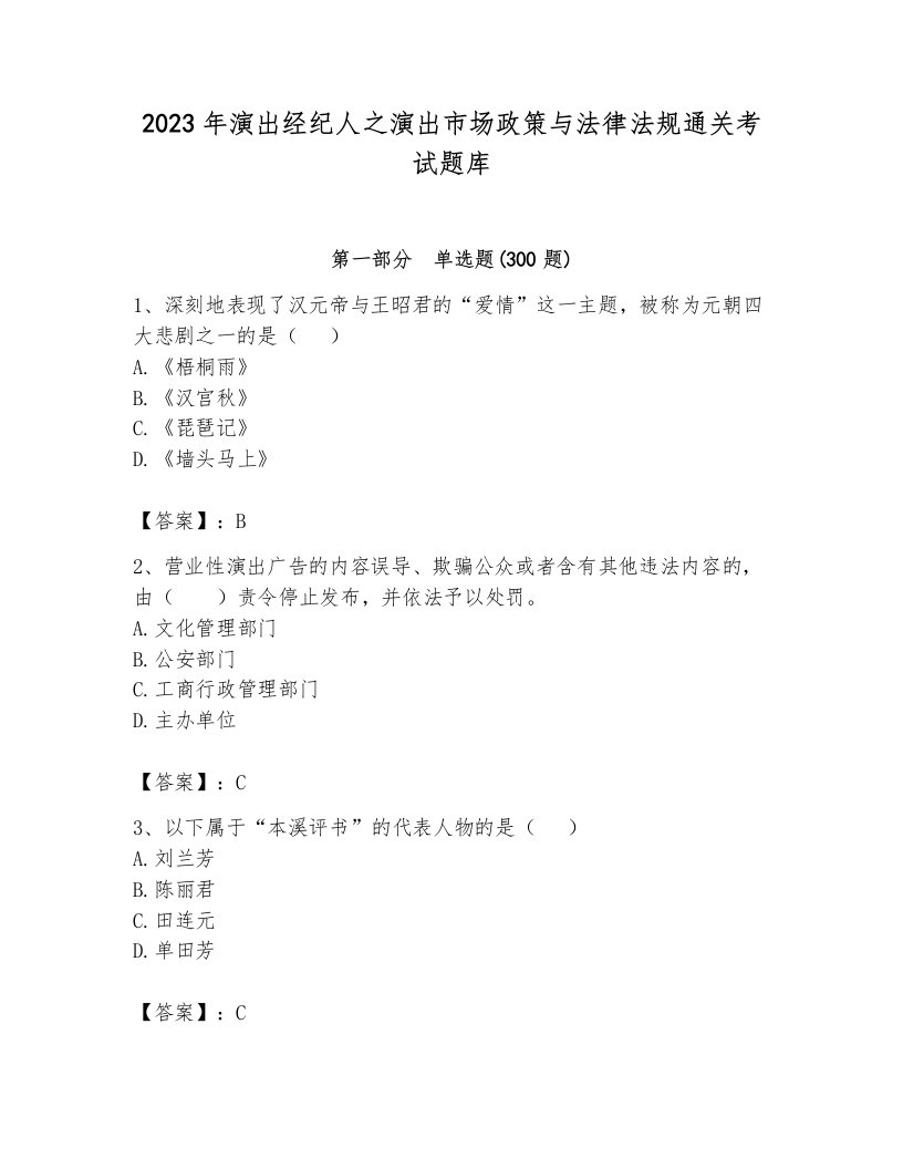 2023年演出经纪人之演出市场政策与法律法规通关考试题库a4版可打印