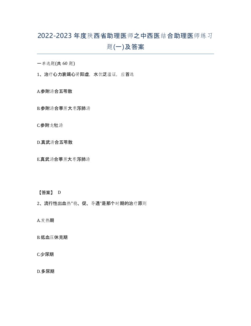 2022-2023年度陕西省助理医师之中西医结合助理医师练习题一及答案