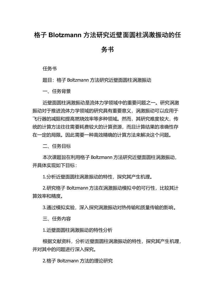 格子Blotzmann方法研究近壁面圆柱涡激振动的任务书