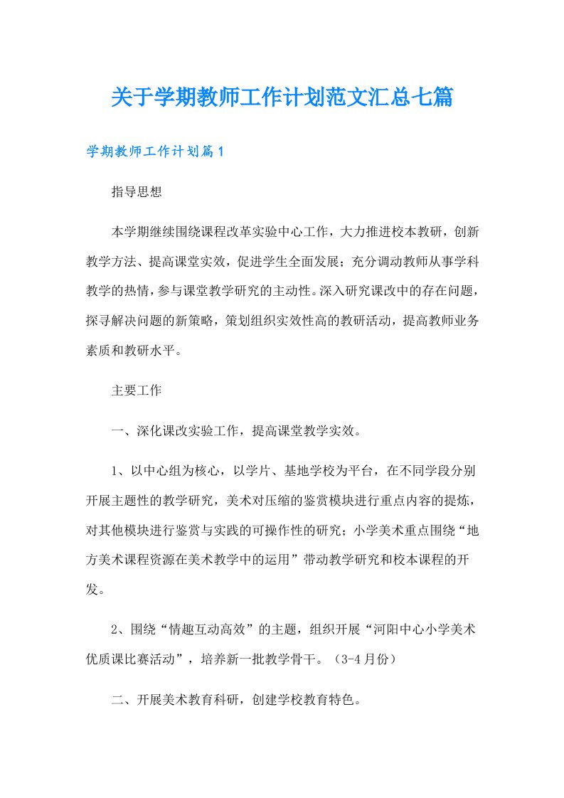 关于学期教师工作计划范文汇总七篇