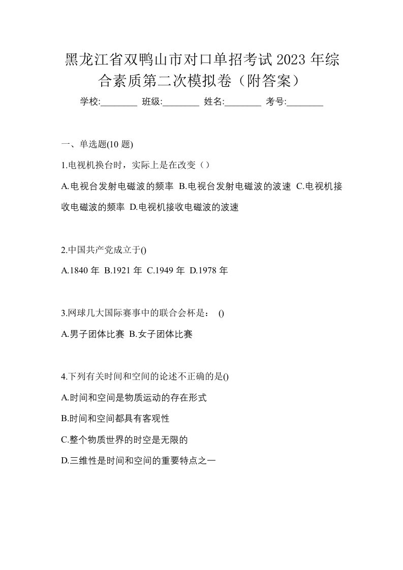 黑龙江省双鸭山市对口单招考试2023年综合素质第二次模拟卷附答案