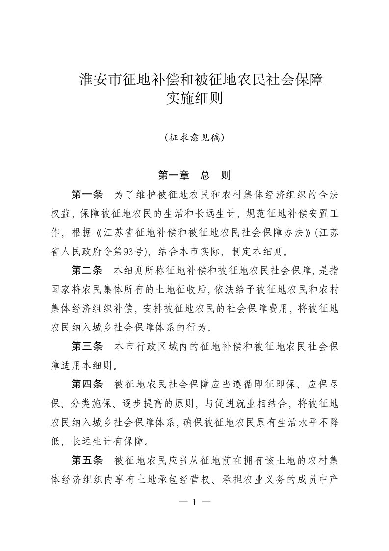 淮安市征地补偿和被征地农民社会保障实施细则