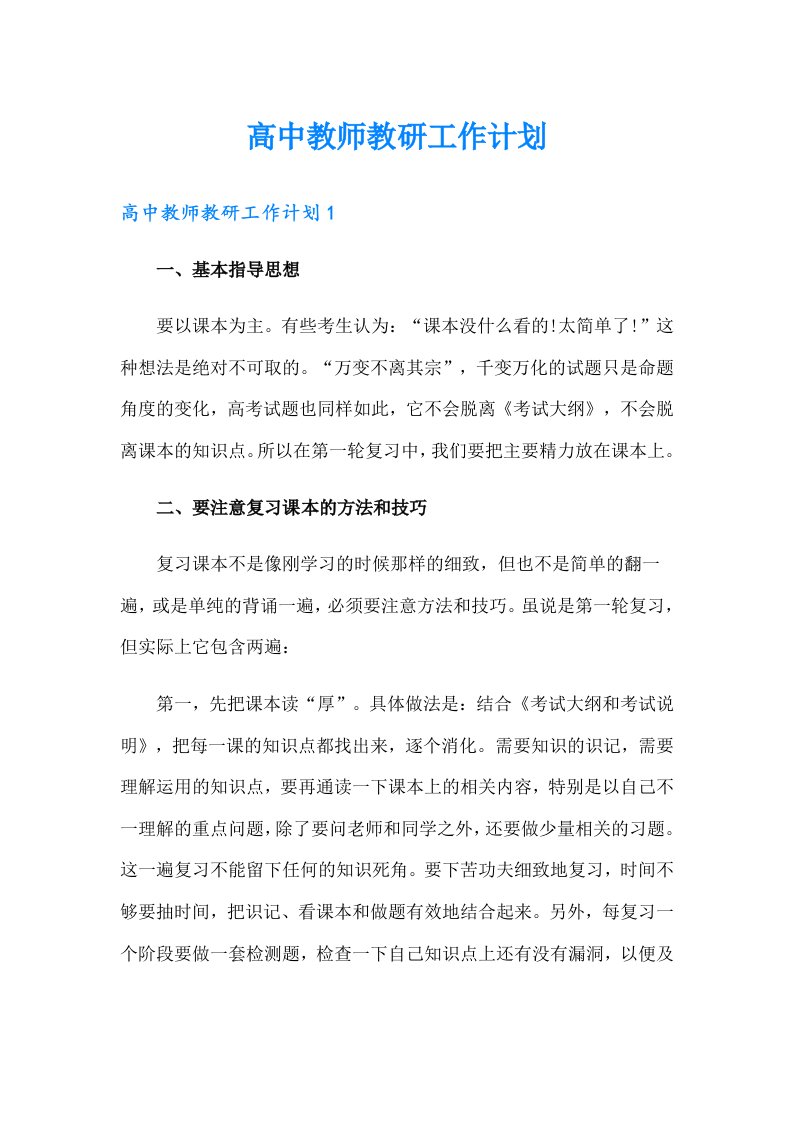 高中教师教研工作计划